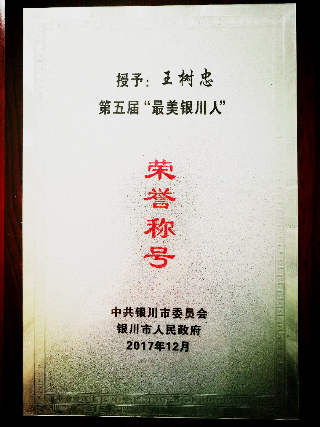 2017 · 王树忠 · 荣获最美银川人荣誉称号